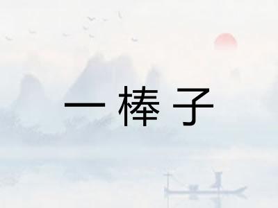 一棒子