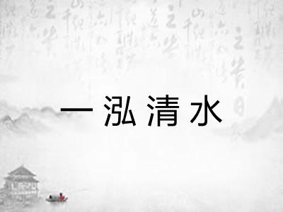一泓清水