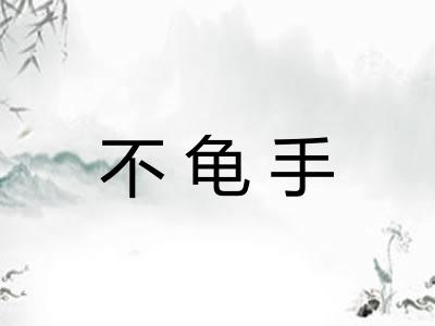 不龟手