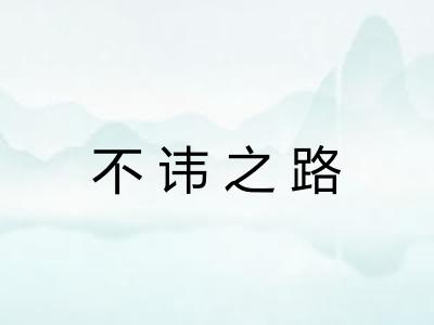 不讳之路