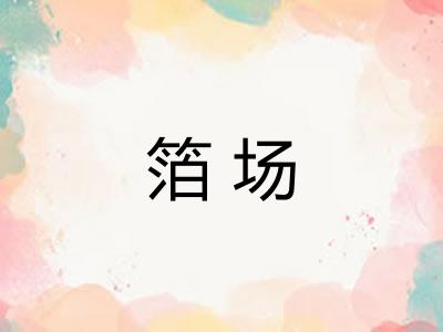 箔场