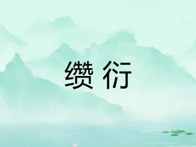 缵衍
