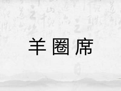 羊圈席