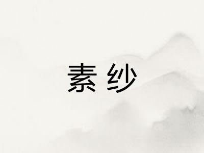 素纱