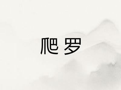 爬罗