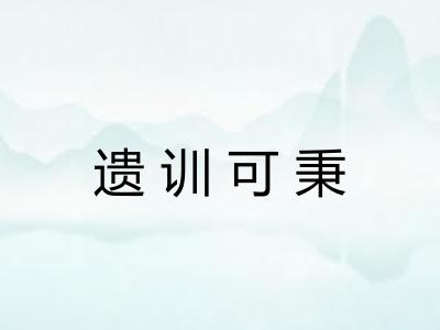 遗训可秉