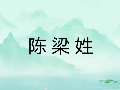 陈梁姓