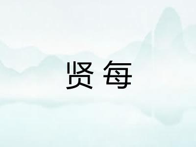 贤每
