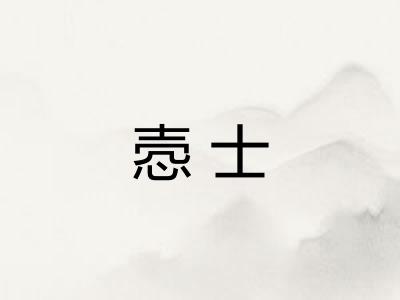 悫士