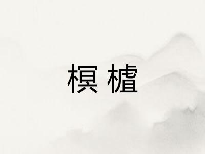 榠樝