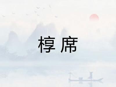 椁席
