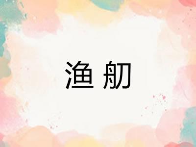 渔舠