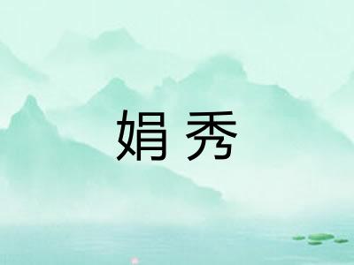 娟秀