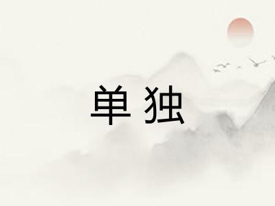 单独