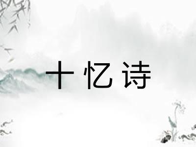 十忆诗