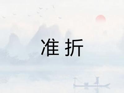 准折