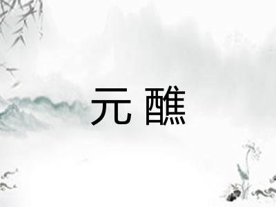 元醮