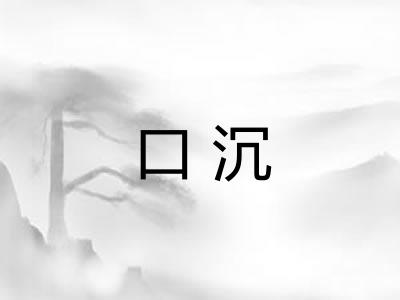 口沉