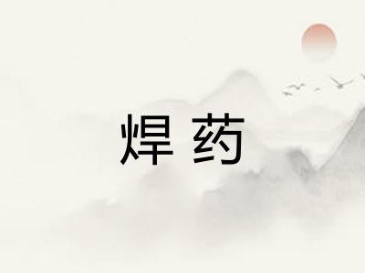 焊药