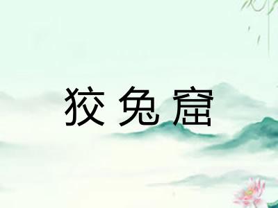 狡兔窟