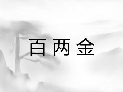 百两金