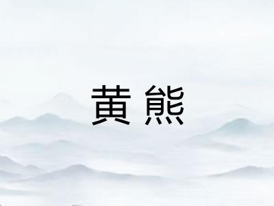 黄熊