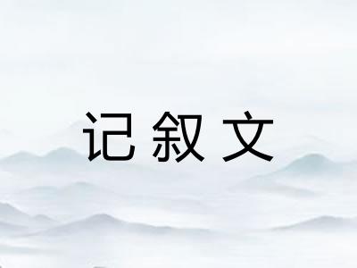 记叙文
