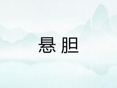 悬胆