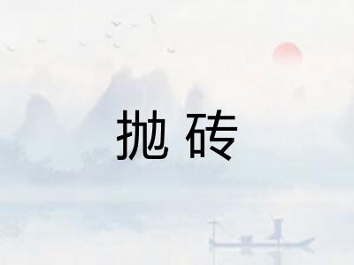 抛砖