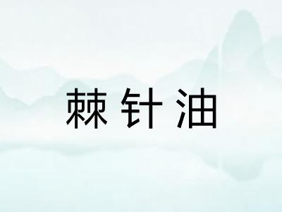 棘针油