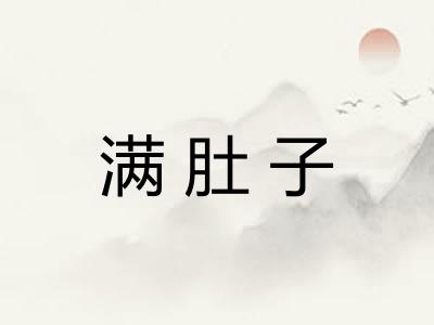 满肚子