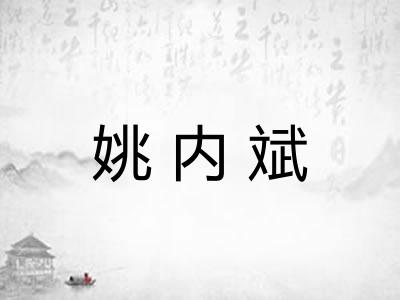 姚内斌
