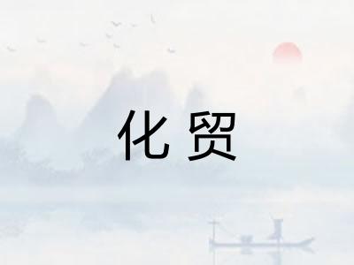 化贸