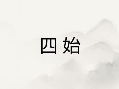 四始