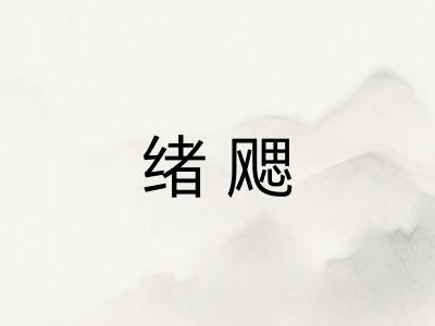绪飔