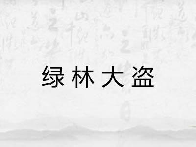 绿林大盗