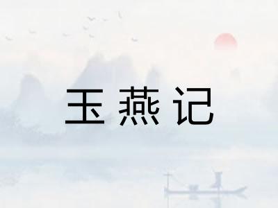 玉燕记