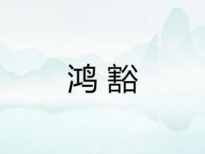 鸿豁