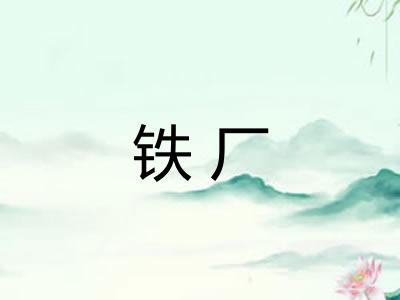 铁厂