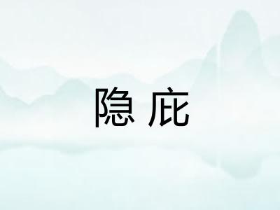 隐庇