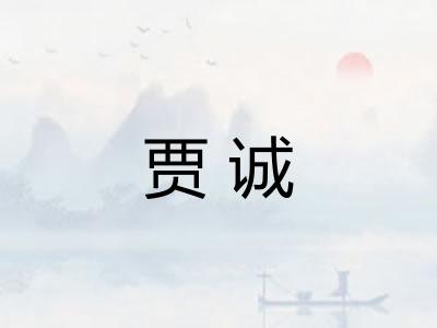 贾诚