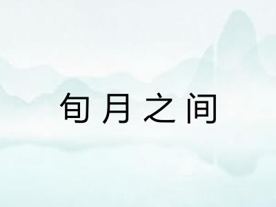 旬月之间