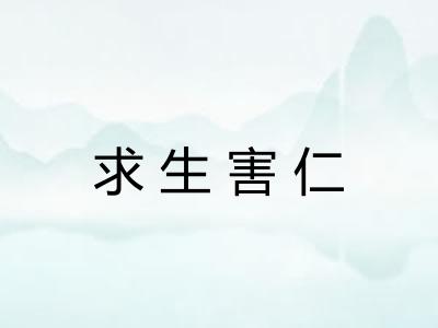 求生害仁