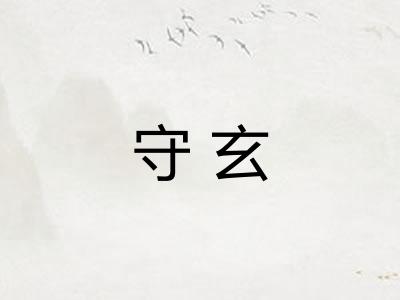 守玄