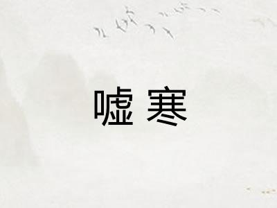 嘘寒