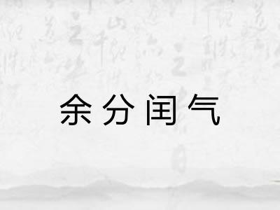 余分闰气