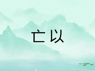 亡以