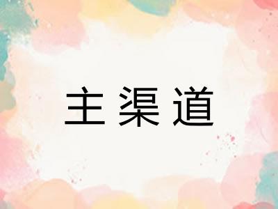 主渠道