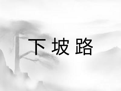 下坡路