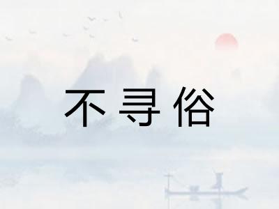 不寻俗